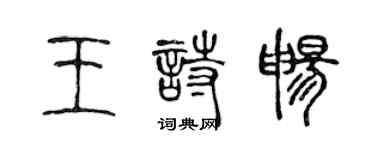 陳聲遠王詩暢篆書個性簽名怎么寫