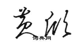 駱恆光黃欣草書個性簽名怎么寫