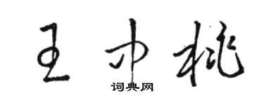 駱恆光王中桃草書個性簽名怎么寫
