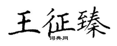 丁謙王征臻楷書個性簽名怎么寫