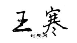 曾慶福王寒行書個性簽名怎么寫