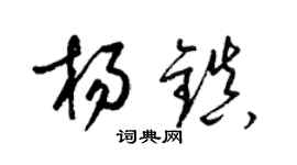 梁錦英楊鎮草書個性簽名怎么寫