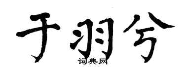 翁闓運於羽兮楷書個性簽名怎么寫
