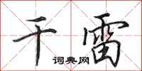 田英章乾雷行書怎么寫