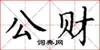 丁謙公財楷書怎么寫