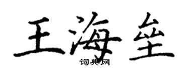 丁謙王海壘楷書個性簽名怎么寫