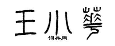 曾慶福王小華篆書個性簽名怎么寫