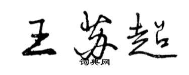 曾慶福王蘇超行書個性簽名怎么寫