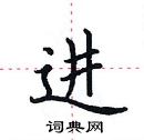 田英章寫的硬筆楷書進