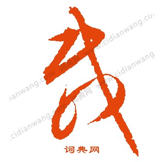 總草書書法_總字書法_草書字典