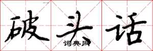 周炳元破頭話楷書怎么寫