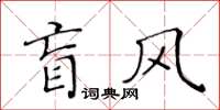 黃華生盲風楷書怎么寫