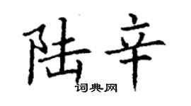 丁謙陸辛楷書個性簽名怎么寫