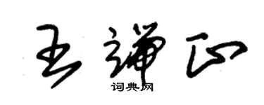 朱錫榮王端正草書個性簽名怎么寫