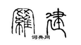 陳聲遠羅建篆書個性簽名怎么寫