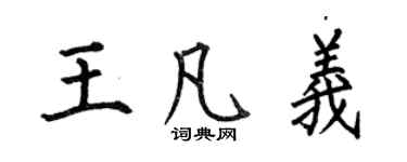 何伯昌王凡義楷書個性簽名怎么寫