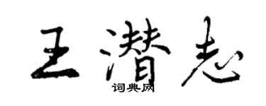 曾慶福王潛志行書個性簽名怎么寫