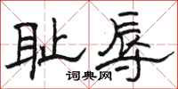 駱恆光恥辱隸書怎么寫