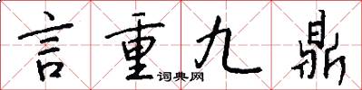 言重九鼎怎么寫好看