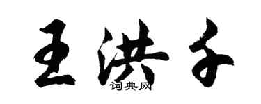 胡問遂王洪千行書個性簽名怎么寫