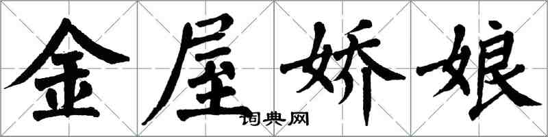 翁闓運金屋嬌娘楷書怎么寫