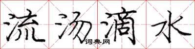 龐中華流湯滴水楷書怎么寫