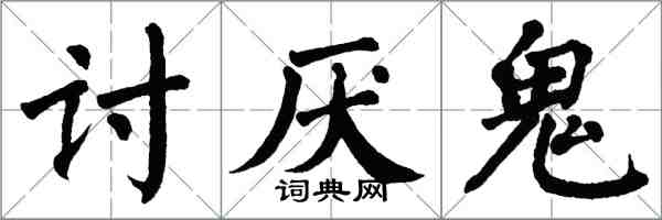 翁闓運討厭鬼楷書怎么寫