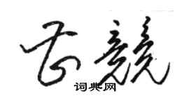 駱恆光曹競草書個性簽名怎么寫