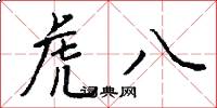 虎八怎么寫好看