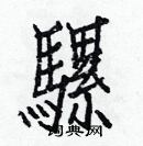 白克儉寫的硬筆楷書騾