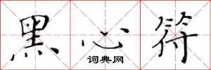 黃華生黑心符楷書怎么寫