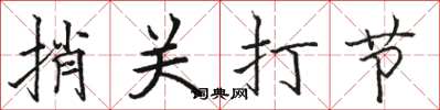 駱恆光捎關打節楷書怎么寫