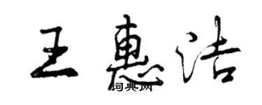 曾慶福王惠潔行書個性簽名怎么寫