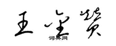 梁錦英王金贊草書個性簽名怎么寫