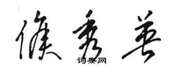 駱恆光侯秀英草書個性簽名怎么寫