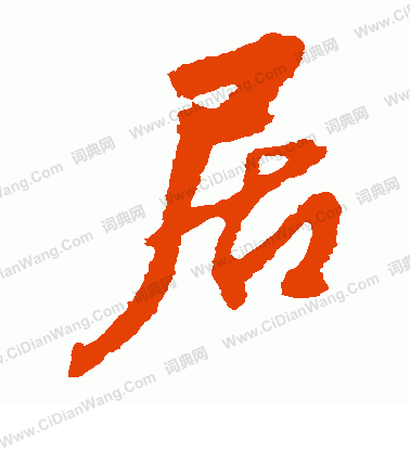 左久間象山寫的居