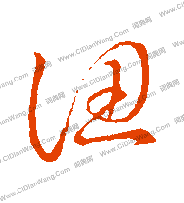 草書韻會寫的認