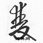 駱恆光寫的硬筆草書雙