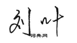 駱恆光劉葉行書個性簽名怎么寫