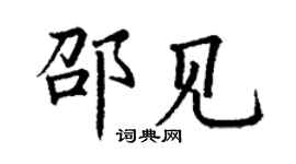 丁謙邵見楷書個性簽名怎么寫