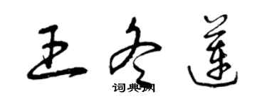 曾慶福王冬蓮草書個性簽名怎么寫