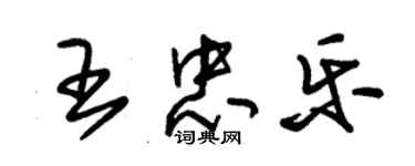 朱錫榮王忠樂草書個性簽名怎么寫