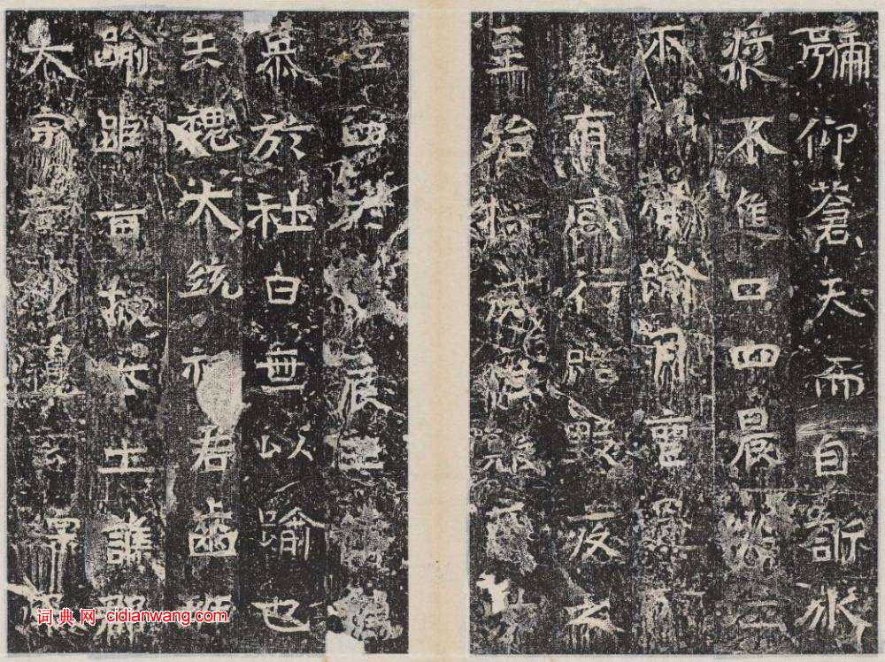 北周楷書《曹恪碑》