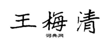 袁強王梅清楷書個性簽名怎么寫