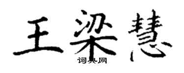 丁謙王梁慧楷書個性簽名怎么寫