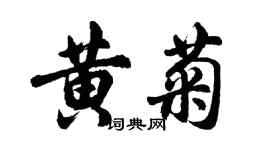 胡問遂黃菊行書個性簽名怎么寫