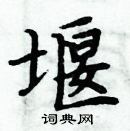 周炳元寫的硬筆楷書堰