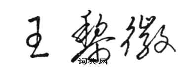 駱恆光王黎徽草書個性簽名怎么寫