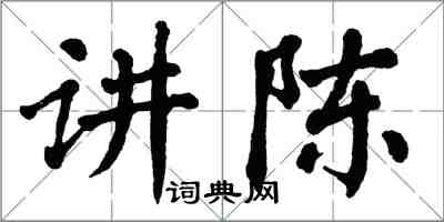 翁闓運講陳楷書怎么寫