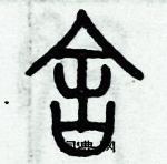 歷培堅寫的硬筆篆書舍